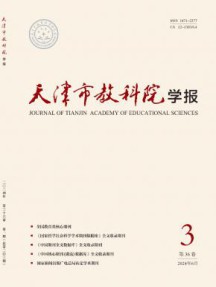 天津市教科院学报